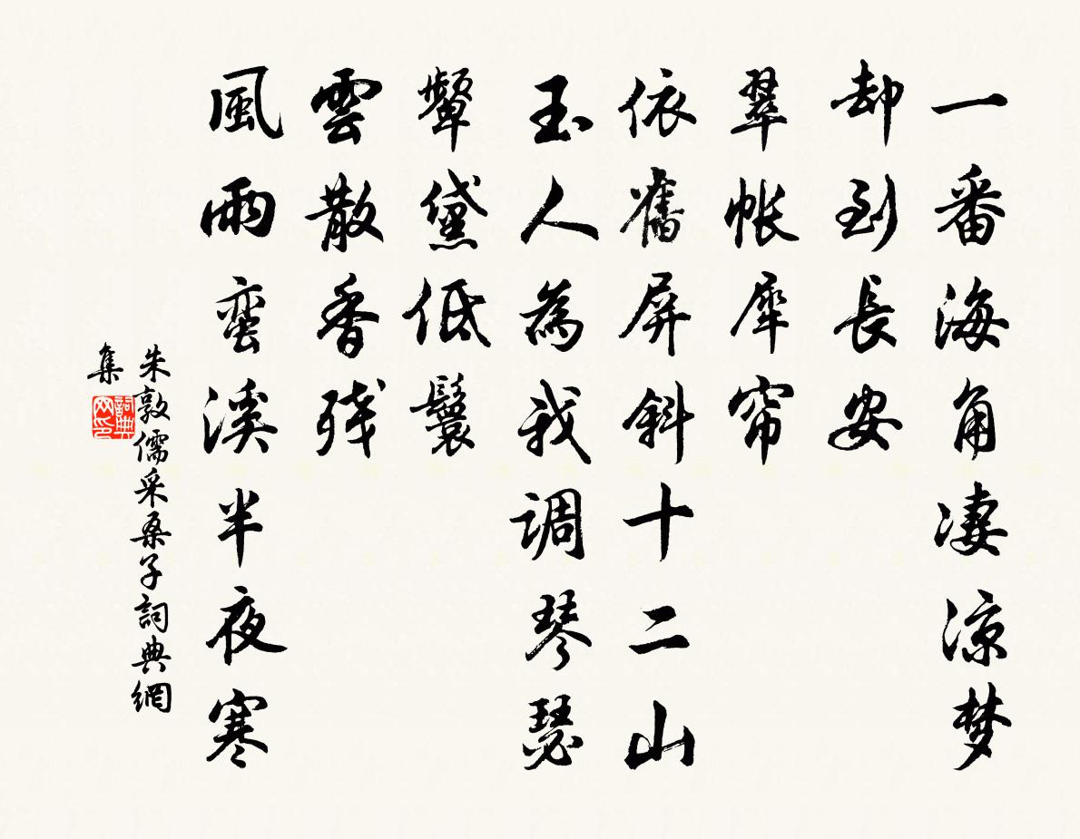 朱敦儒採桑子書法作品欣賞