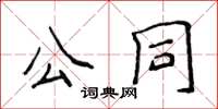 侯登峰公同楷書怎么寫