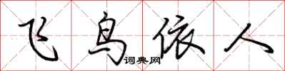 荊霄鵬飛鳥依人行書怎么寫