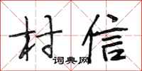 段相林村信行書怎么寫