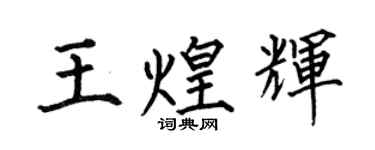 何伯昌王煌輝楷書個性簽名怎么寫