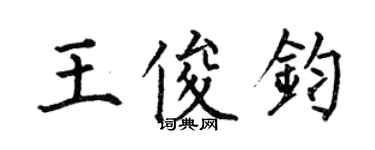 何伯昌王俊鈞楷書個性簽名怎么寫