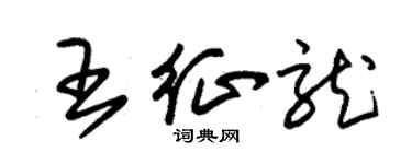 朱錫榮王征龍草書個性簽名怎么寫
