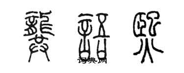 陳墨龔語熙篆書個性簽名怎么寫