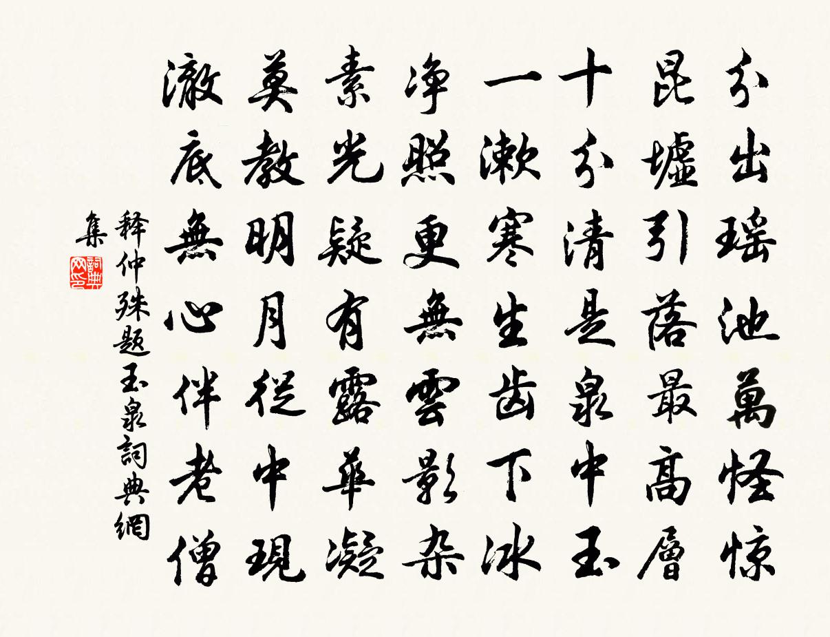 釋仲殊題玉泉書法作品欣賞