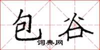 袁強包穀楷書怎么寫
