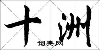 胡問遂十洲行書怎么寫