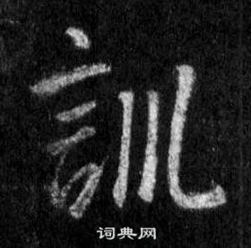 王羲之在懷仁集聖教序中寫的訓