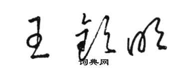 駱恆光王欽明草書個性簽名怎么寫
