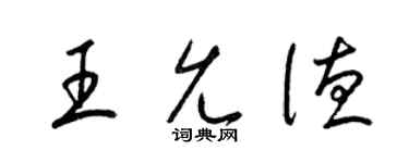 梁錦英王允德草書個性簽名怎么寫