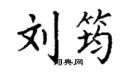 丁謙劉筠楷書個性簽名怎么寫