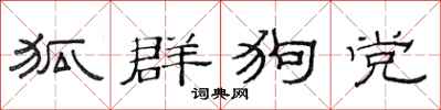 范連陞狐群狗黨隸書怎么寫