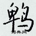 岳硬筆草書書法字典_岳鋼筆草書字帖
