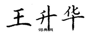 丁謙王升華楷書個性簽名怎么寫