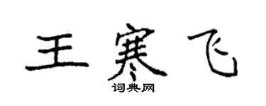 袁強王寒飛楷書個性簽名怎么寫