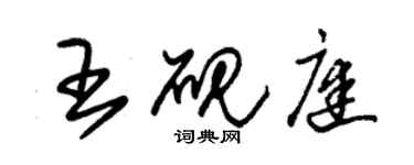 朱錫榮王硯庭草書個性簽名怎么寫