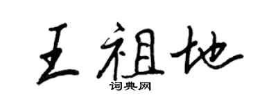 王正良王祖地行書個性簽名怎么寫