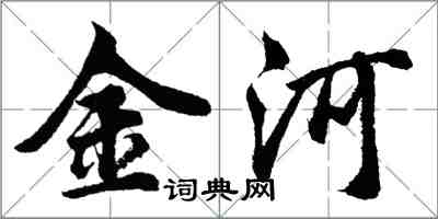 胡問遂金河行書怎么寫