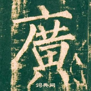 柳公權神策軍碑中廣的寫法