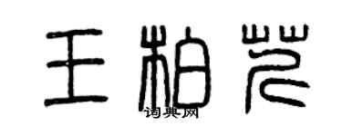 曾慶福王柏芹篆書個性簽名怎么寫