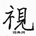 駱恆光寫的硬筆楷書視