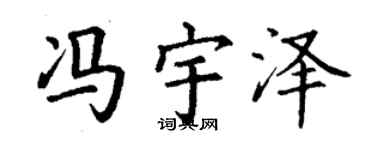 丁謙馮宇澤楷書個性簽名怎么寫