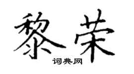 丁謙黎榮楷書個性簽名怎么寫