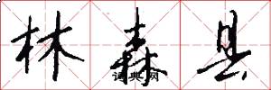 林森縣怎么寫好看