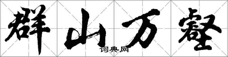 胡問遂群山萬壑行書怎么寫