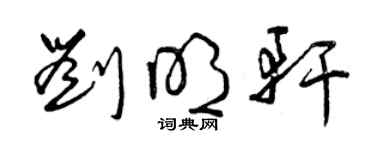 曾慶福劉明軒草書個性簽名怎么寫