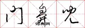 梁錦英門鼻兒草書怎么寫