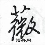 王旻寫的硬筆行書薇