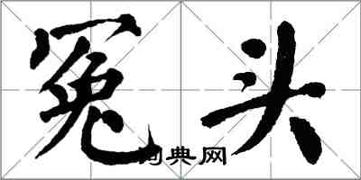 翁闓運冤頭楷書怎么寫