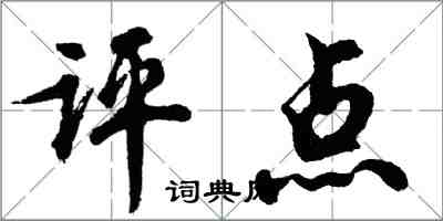 胡問遂評點行書怎么寫