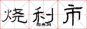 曾慶福燒利市隸書怎么寫