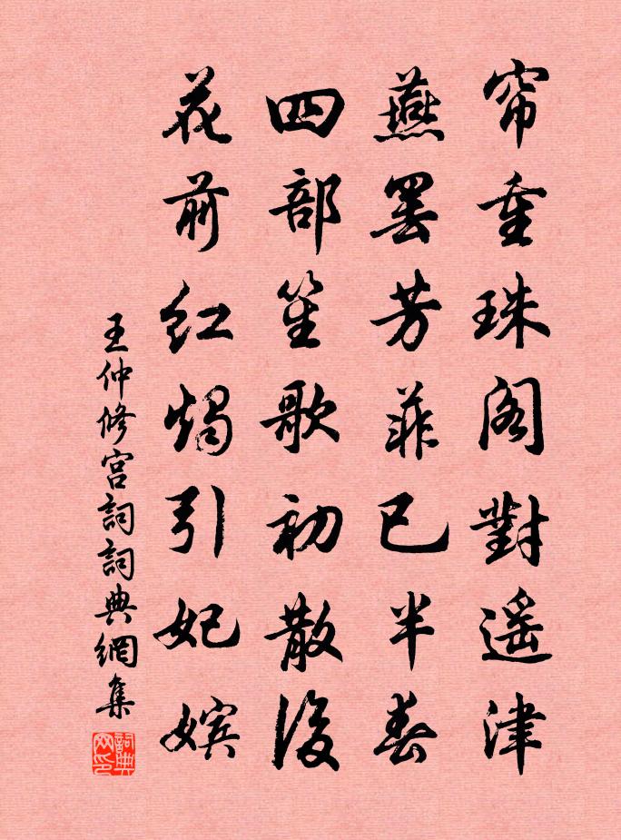 王仲修宮詞書法作品欣賞