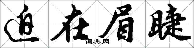 胡問遂迫在眉睫行書怎么寫