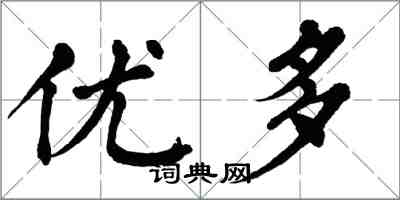 翁闓運優多楷書怎么寫