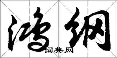 胡問遂鴻綱行書怎么寫