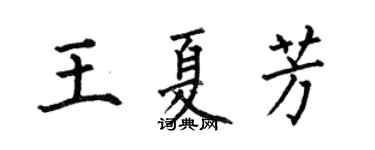 何伯昌王夏芳楷書個性簽名怎么寫