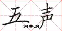 駱恆光五聲楷書怎么寫