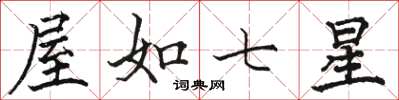 駱恆光屋如七星楷書怎么寫