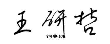 梁錦英王研哲草書個性簽名怎么寫