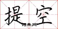 荊霄鵬提空楷書怎么寫