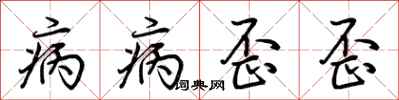 荊霄鵬病病歪歪行書怎么寫