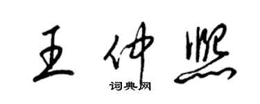 梁錦英王仲熙草書個性簽名怎么寫