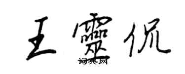 王正良王靈侃行書個性簽名怎么寫