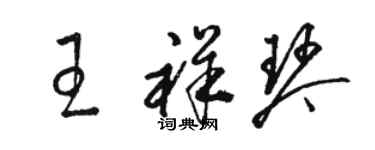 駱恆光王祥琴草書個性簽名怎么寫