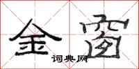 范連陞金窗隸書怎么寫