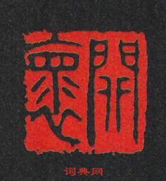 “開褱”篆刻印章